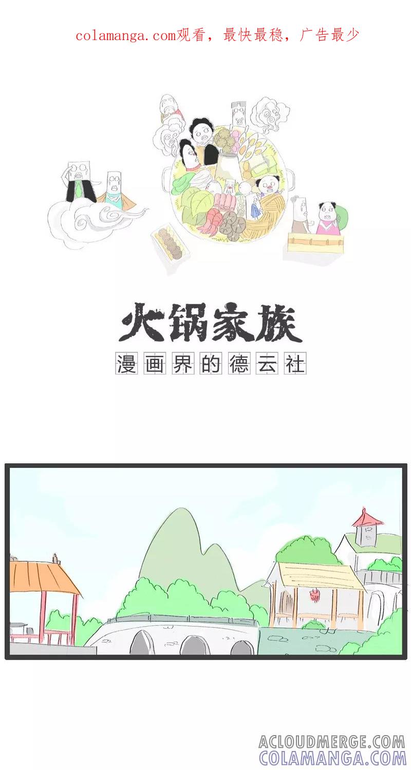 《火锅家族》第55话 谈论谁是小三 第1页