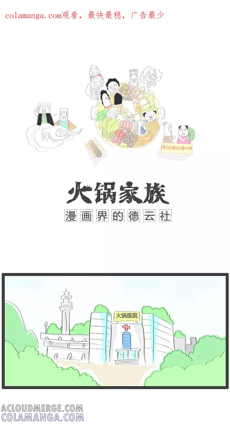 《火锅家族》第57话 去医院看病 第1页