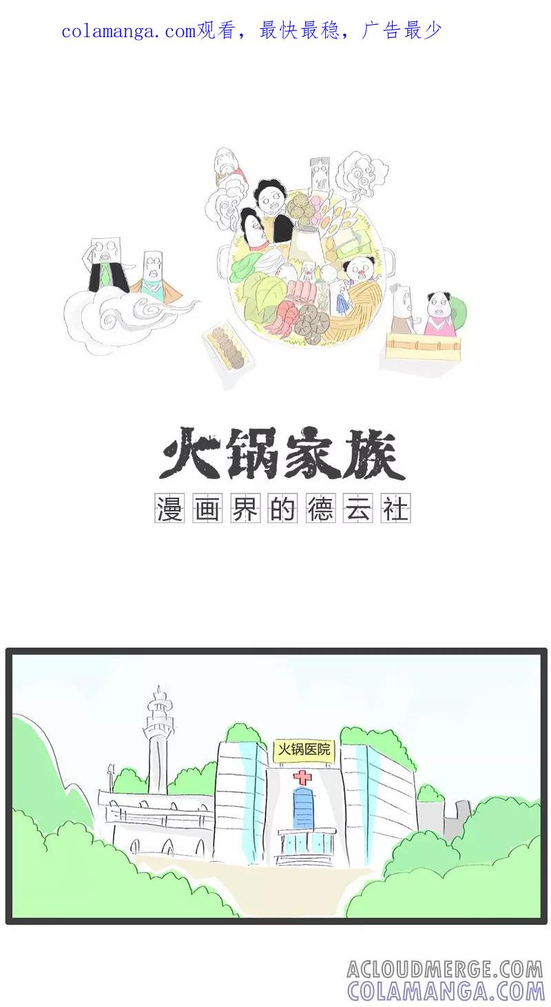 《火锅家族》第58话 美与丑的距离 第1页