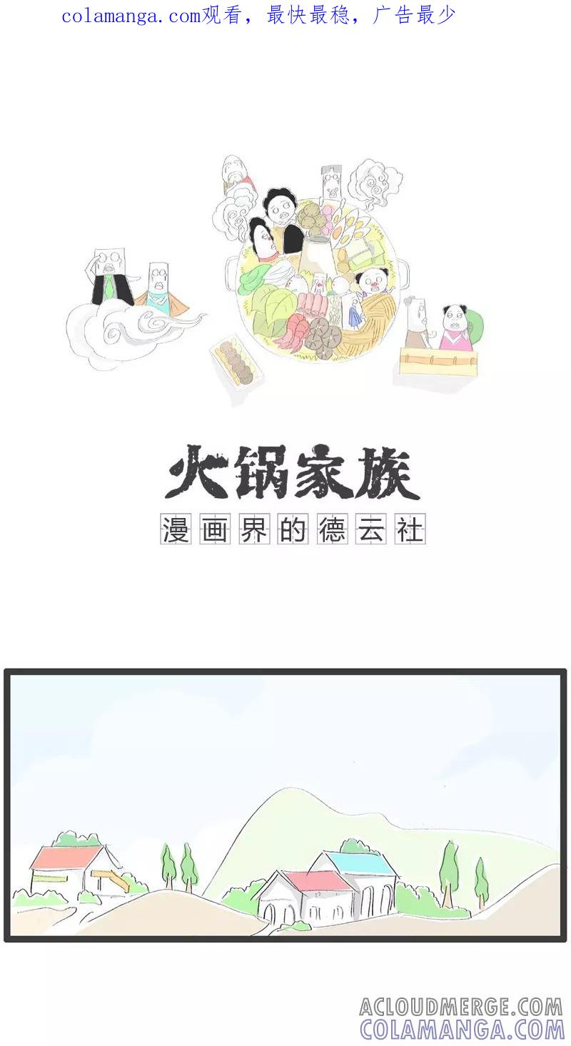 《火锅家族》第59话 人比人气死人 第1页