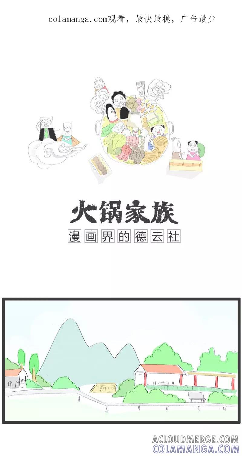 《火锅家族》第61话 彪悍的妻子 第1页