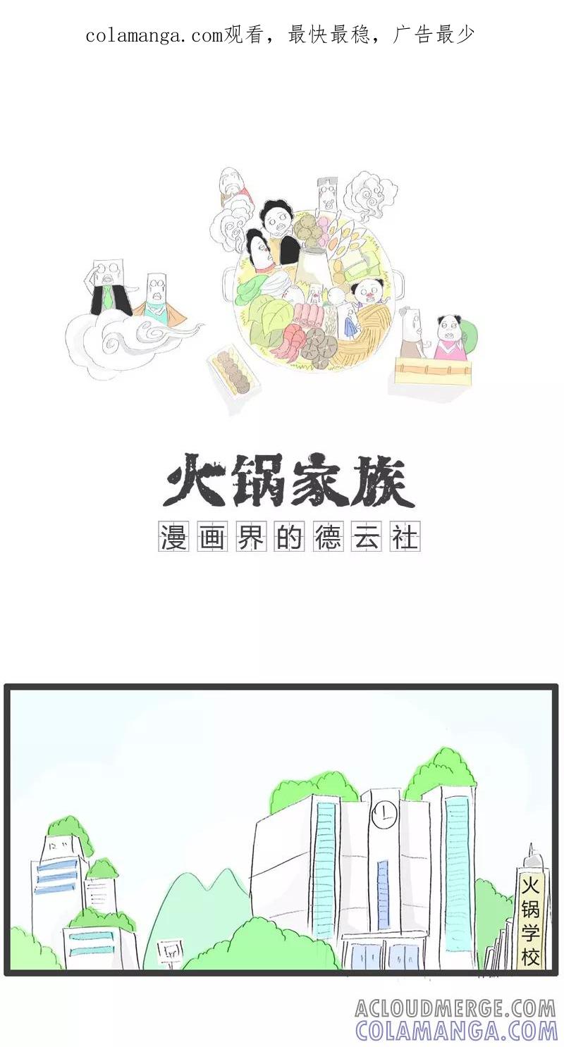 《火锅家族》第62话 组合词语造句 第1页