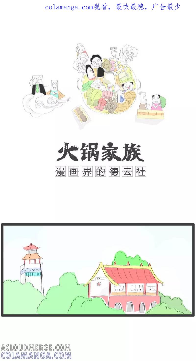 《火锅家族》第64话 长的有点黑 第1页