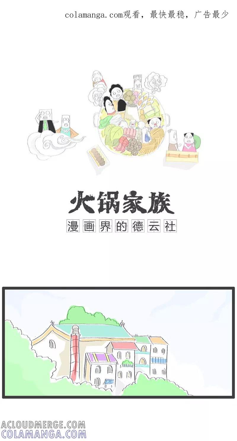 《火锅家族》第65话 把老师气哭了 第1页