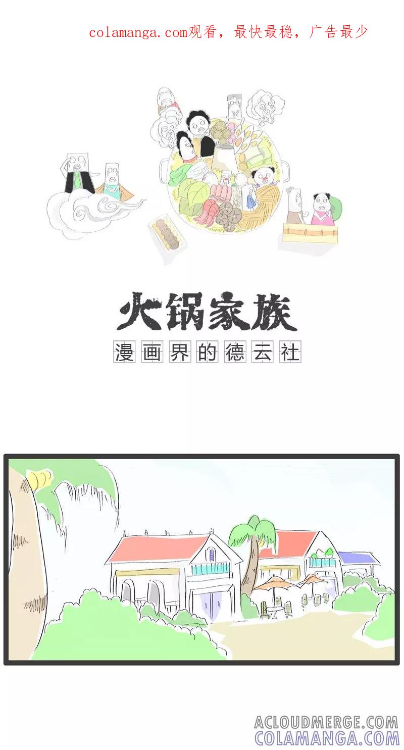《火锅家族》第67话 有故事的人 第1页