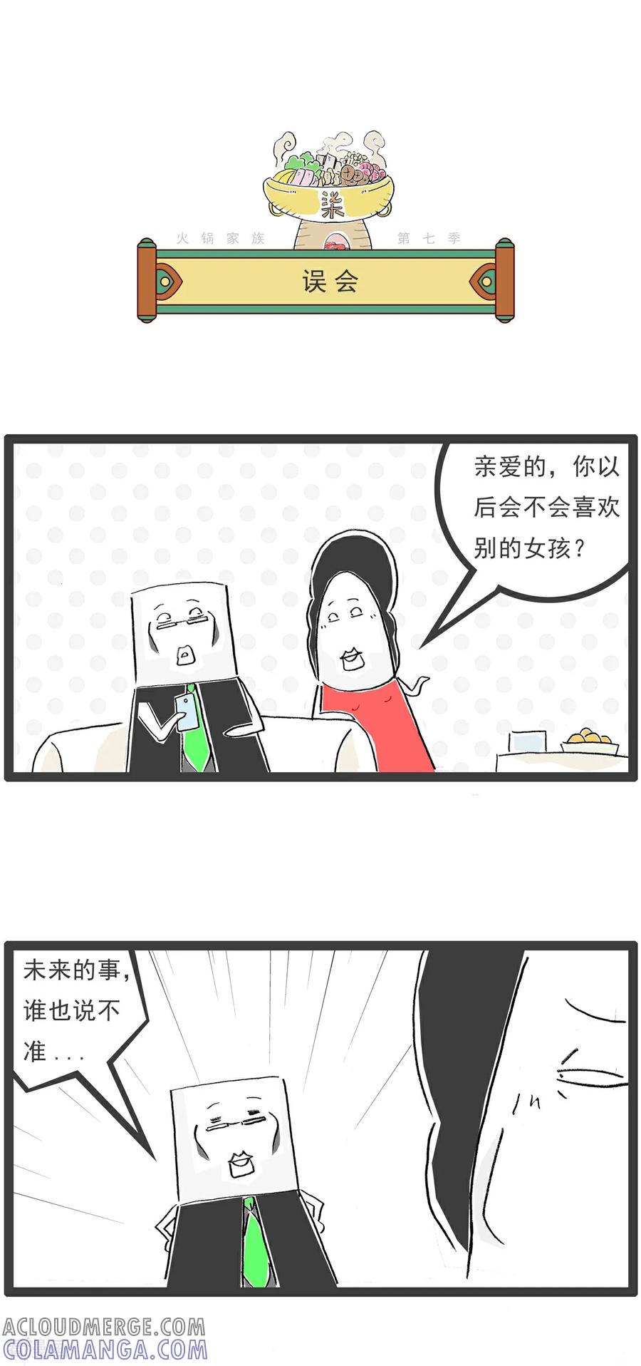《火锅家族第七季》第1话 我要脱单 第5页