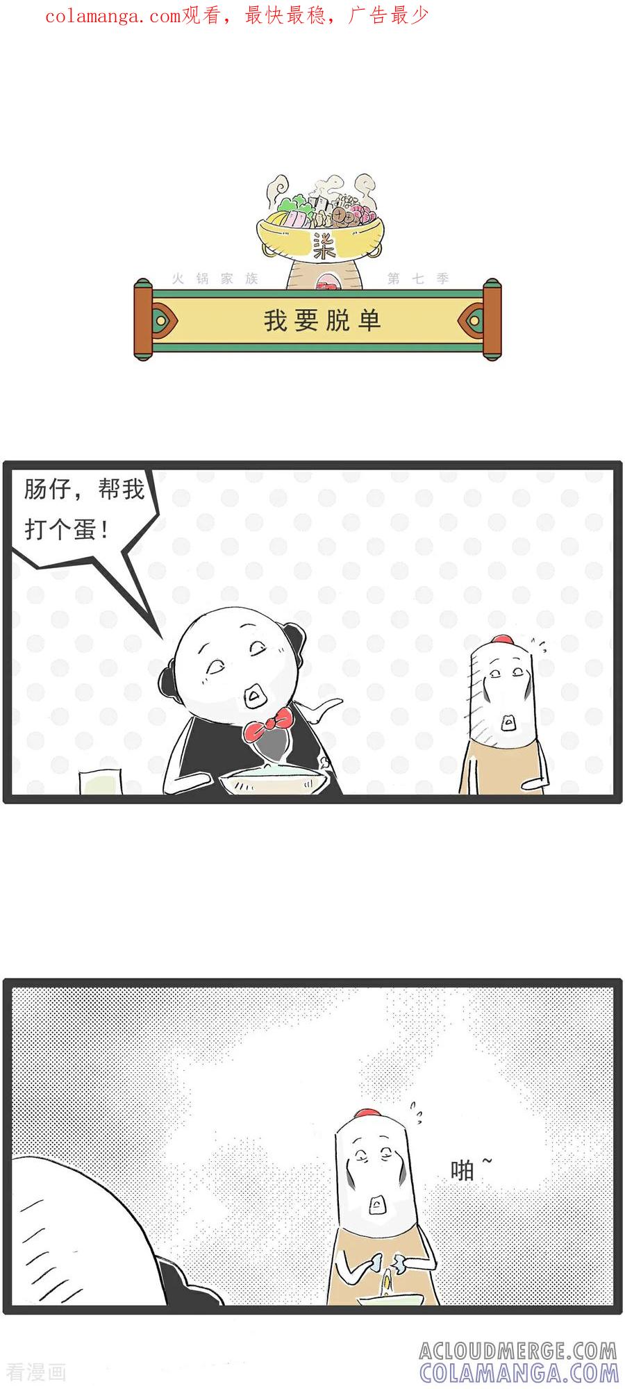 《火锅家族第七季》第1话 我要脱单 第1页