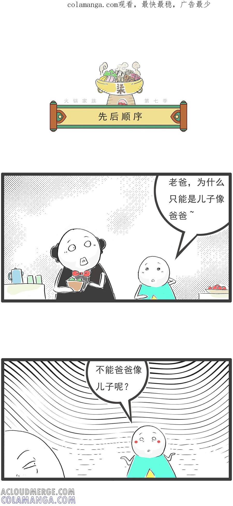 《火锅家族第七季》第12话 先后顺序 第1页
