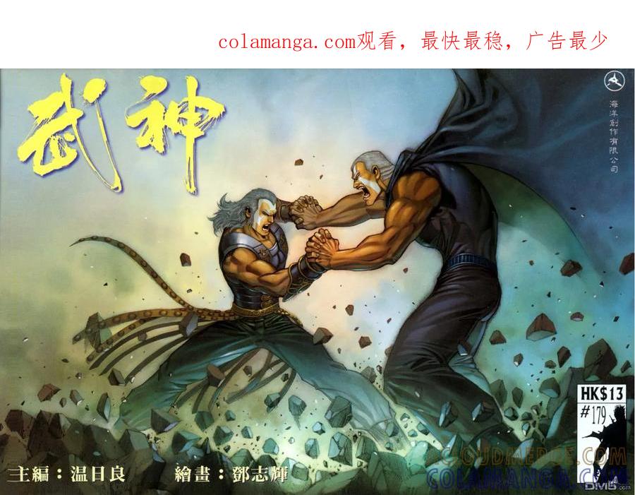 《武神》第179卷 第1页
