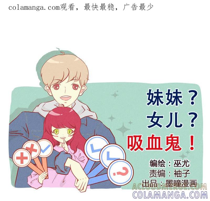 《妹妹？女儿？吸血鬼？》要死了 第1页