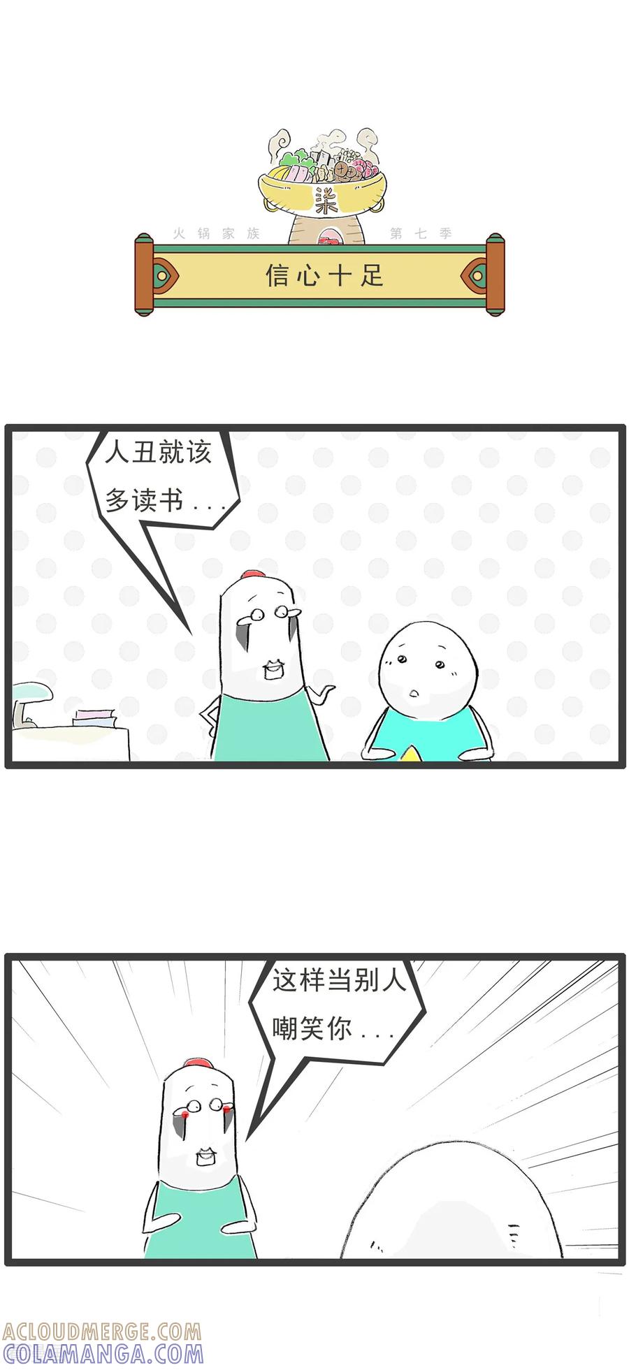 《火锅家族第七季》第19话 假如 第3页