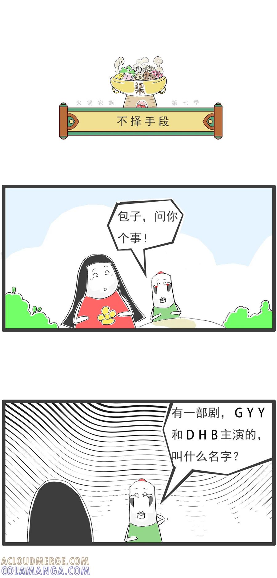 《火锅家族第七季》第24话 个性 第5页
