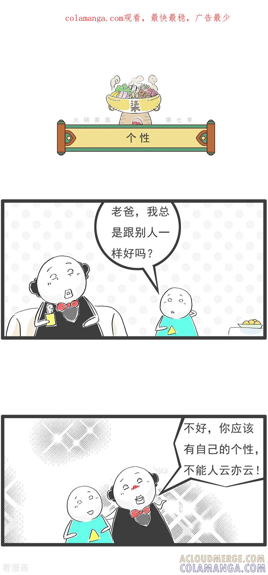 《火锅家族第七季》第24话 个性 第1页