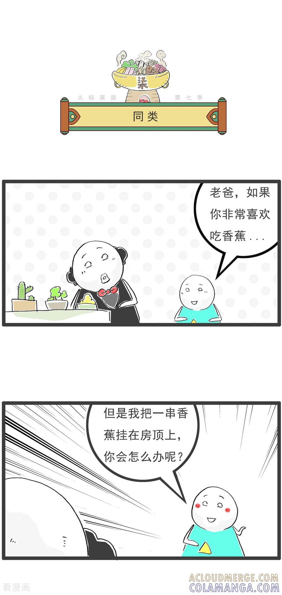 《火锅家族第七季》第25话 竹子 第5页