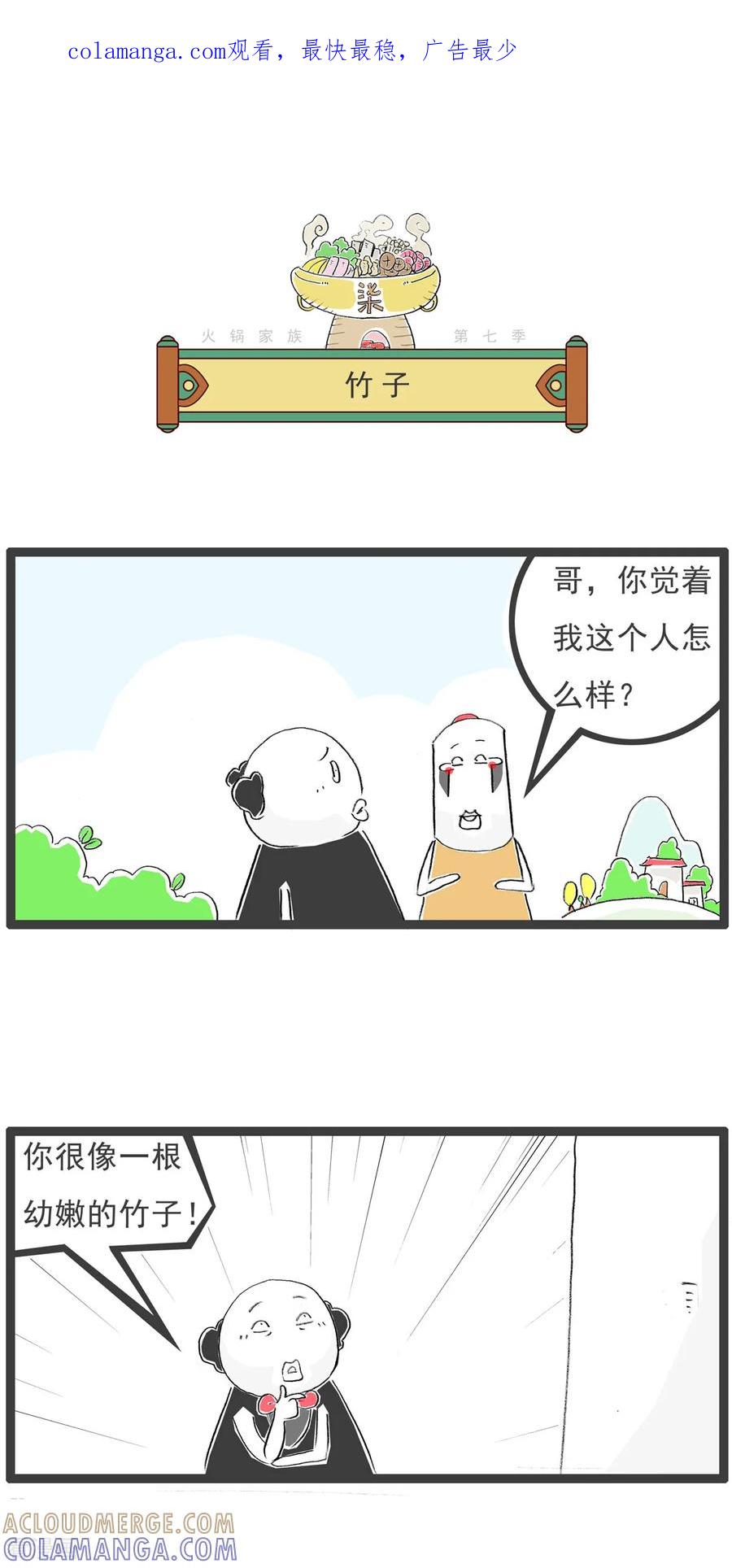 《火锅家族第七季》第25话 竹子 第1页