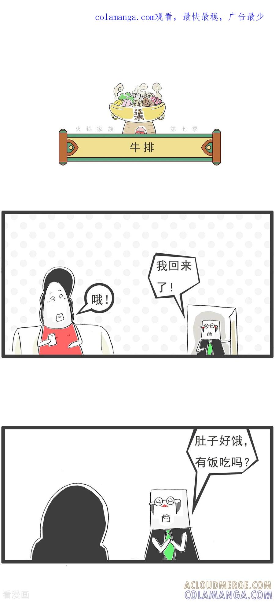 《火锅家族第七季》第27话 黑色的牛排 第1页