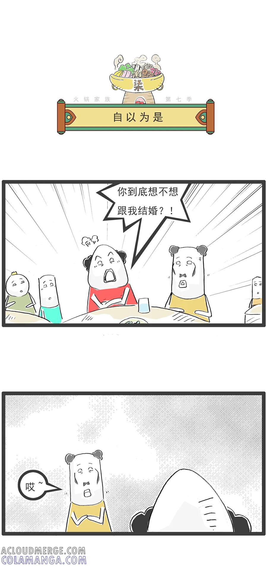 《火锅家族第七季》第3话 糖葫芦 第5页
