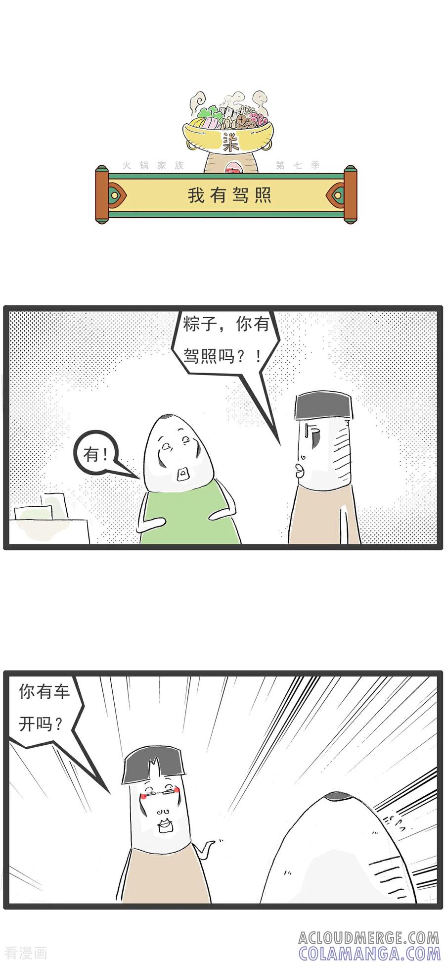 《火锅家族第七季》第3话 糖葫芦 第3页