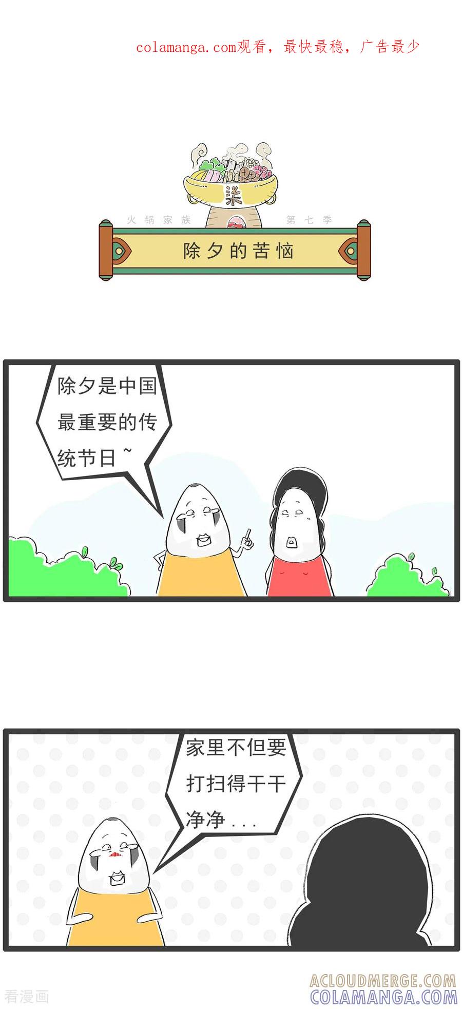 《火锅家族第七季》第31话 除夕的苦恼 第1页
