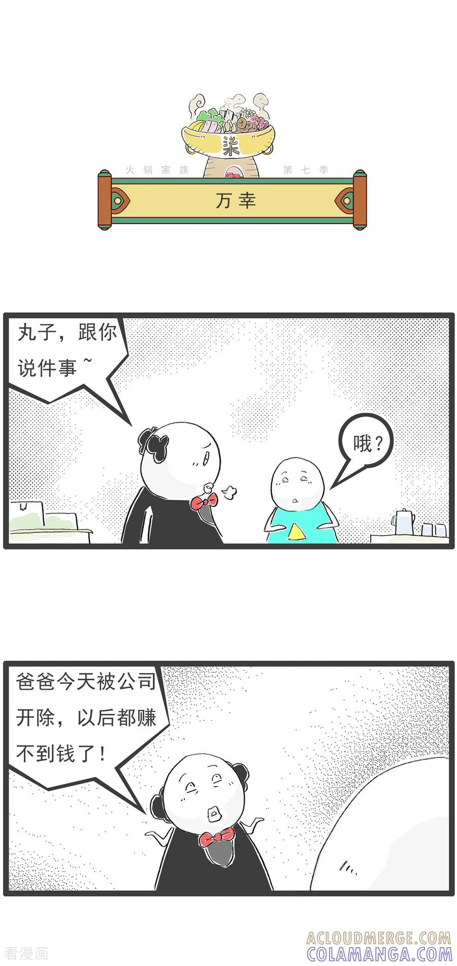 《火锅家族第七季》第32话 生僻字 第3页