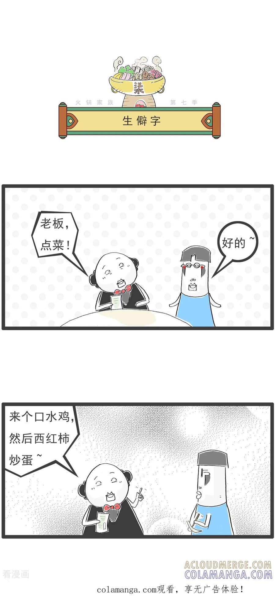 《火锅家族第七季》第32话 生僻字 第1页