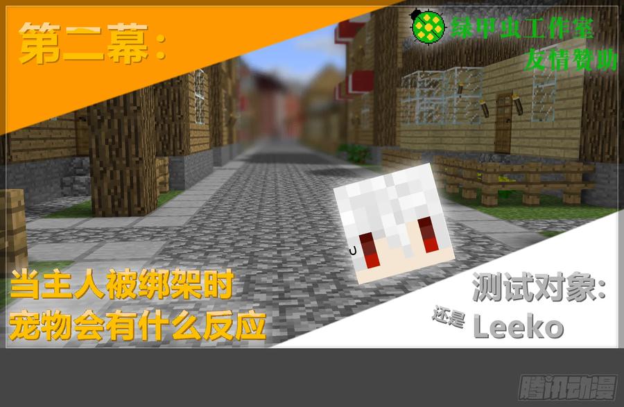《我的世界：晨曦传记番外》摄影棚日常20 第15页