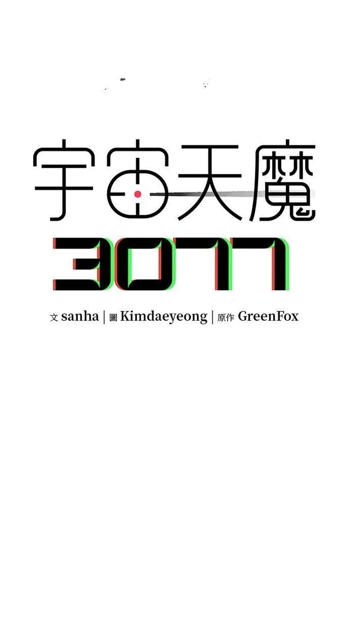 《宇宙天魔 3077》第38话 第42页