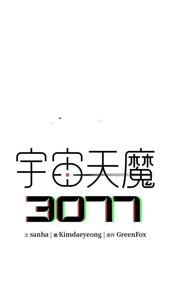 《宇宙天魔 3077》第39话 第2页