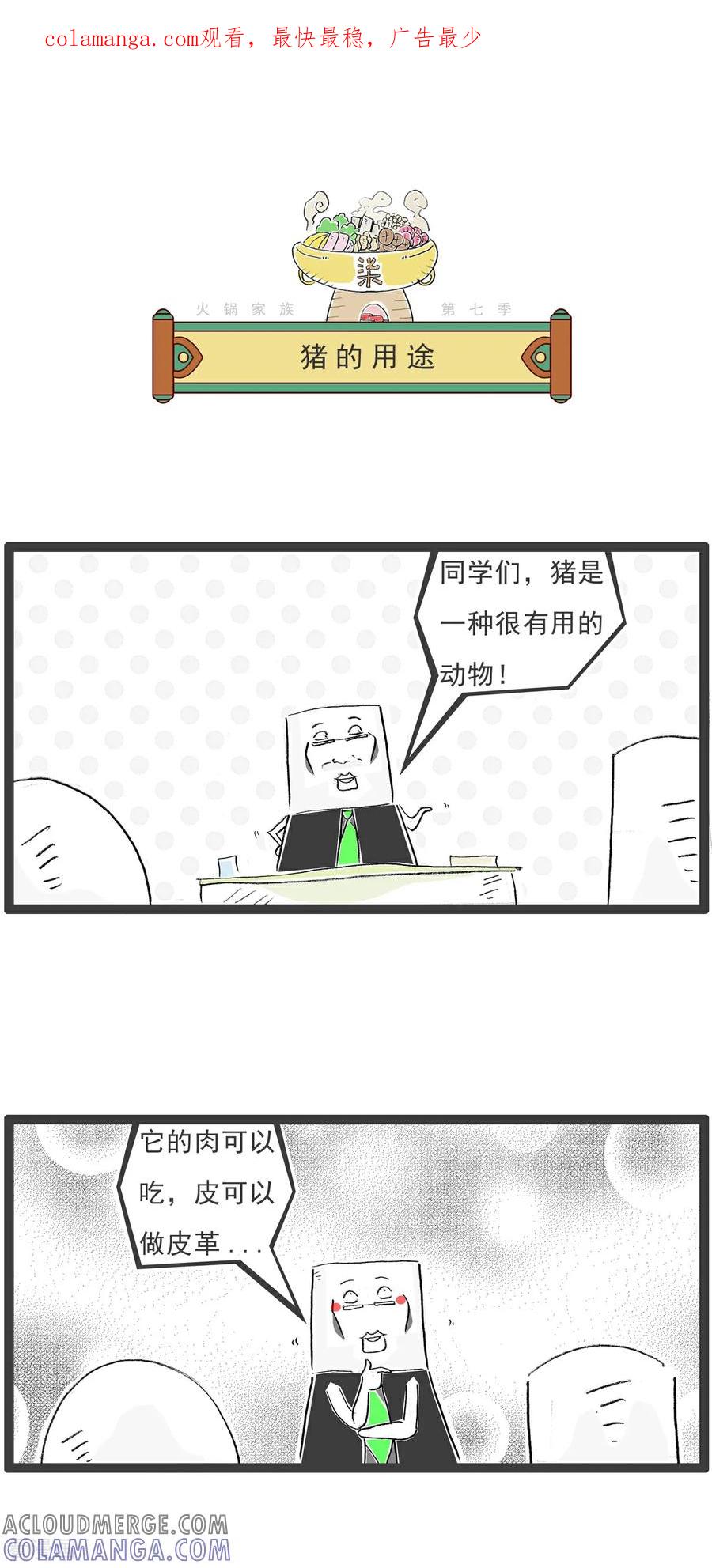 《火锅家族第七季》第4话 猪的用途 第1页