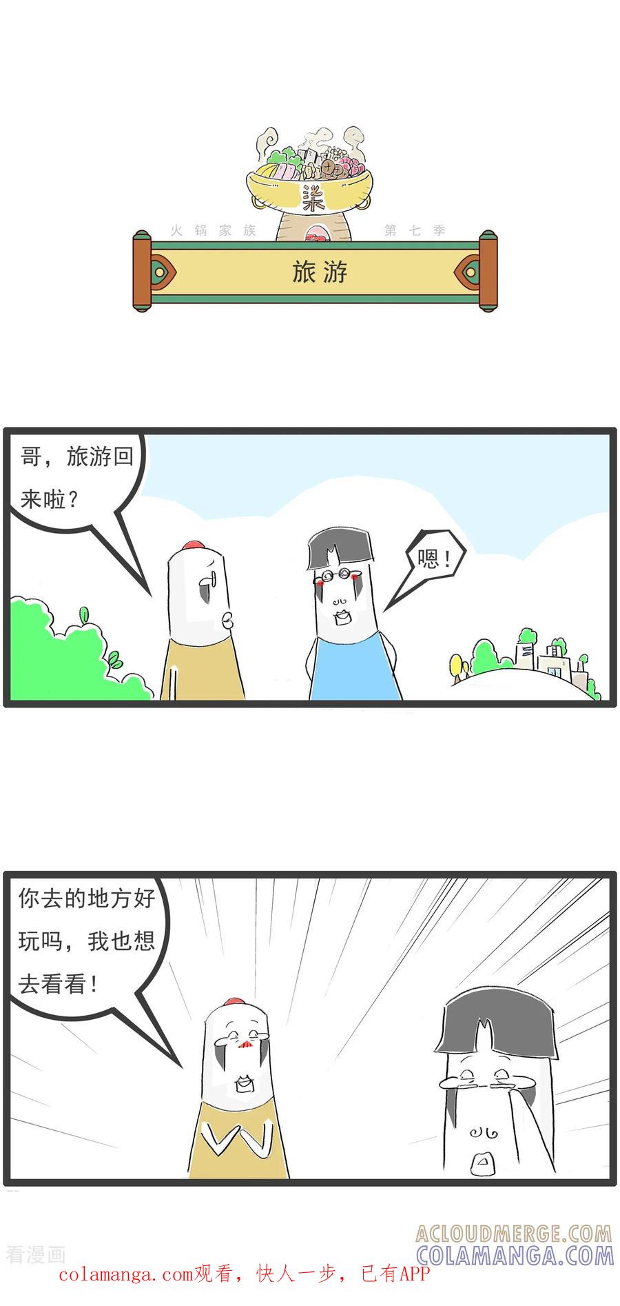 《火锅家族第七季》第41话 旅游的建议 第1页