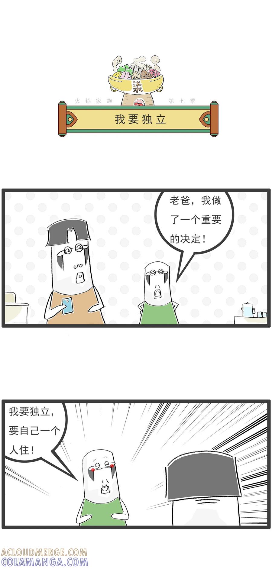 《火锅家族第七季》第41话 旅游的建议 第5页