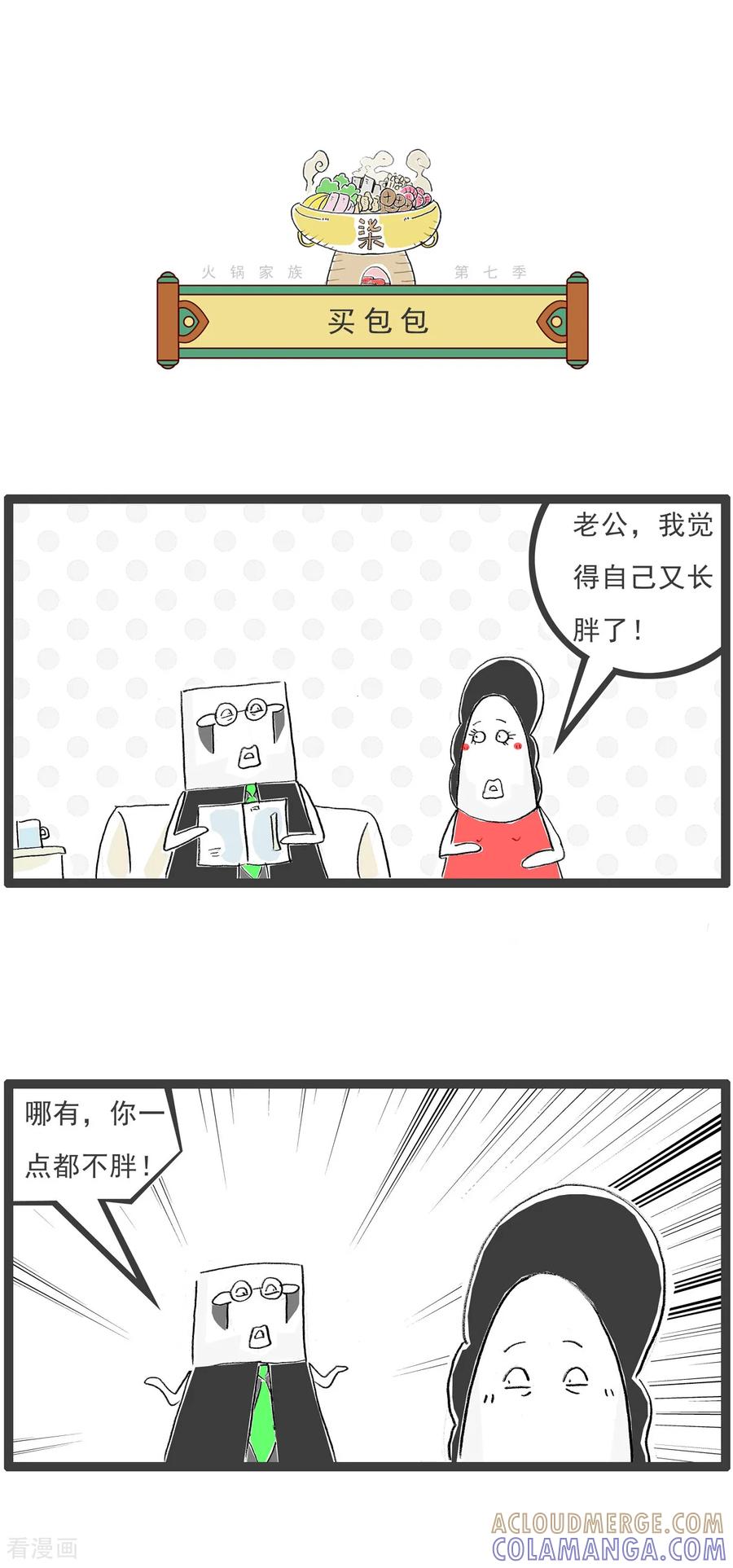 《火锅家族第七季》第42话 细致入微 第6页