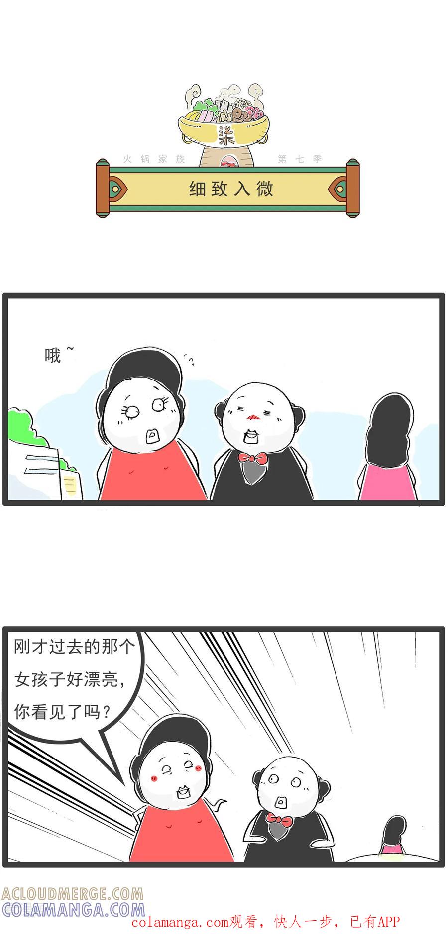 《火锅家族第七季》第42话 细致入微 第1页