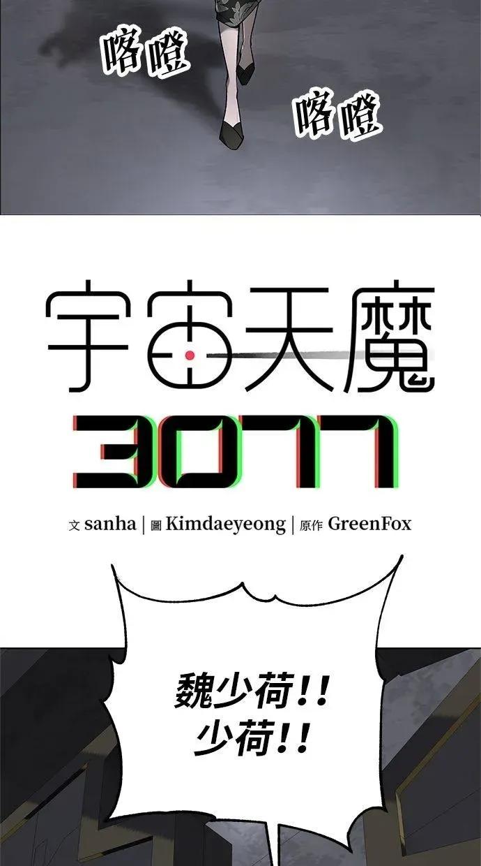 《宇宙天魔 3077》第43话 第2页