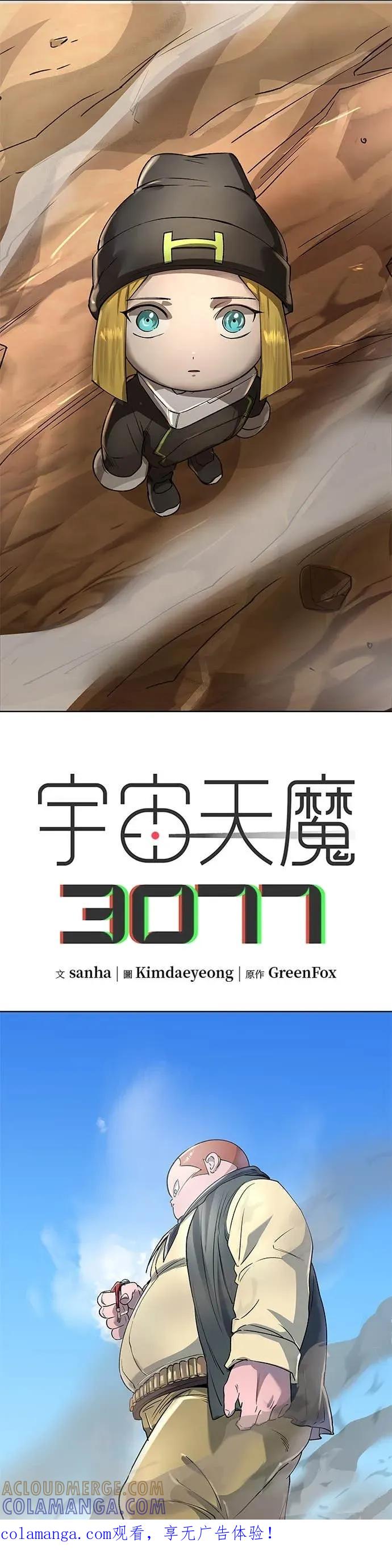 《宇宙天魔 3077》第48话 第1页