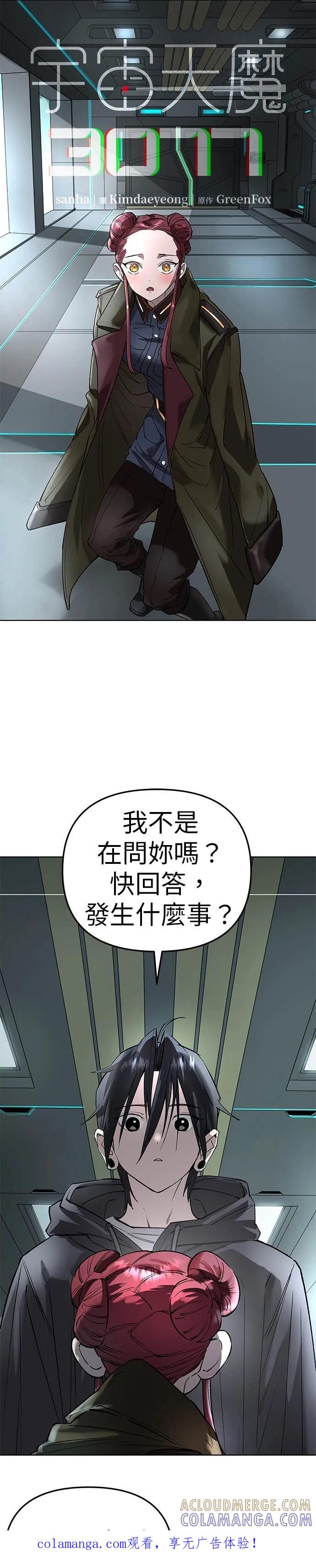 《宇宙天魔 3077》第51话 第1页