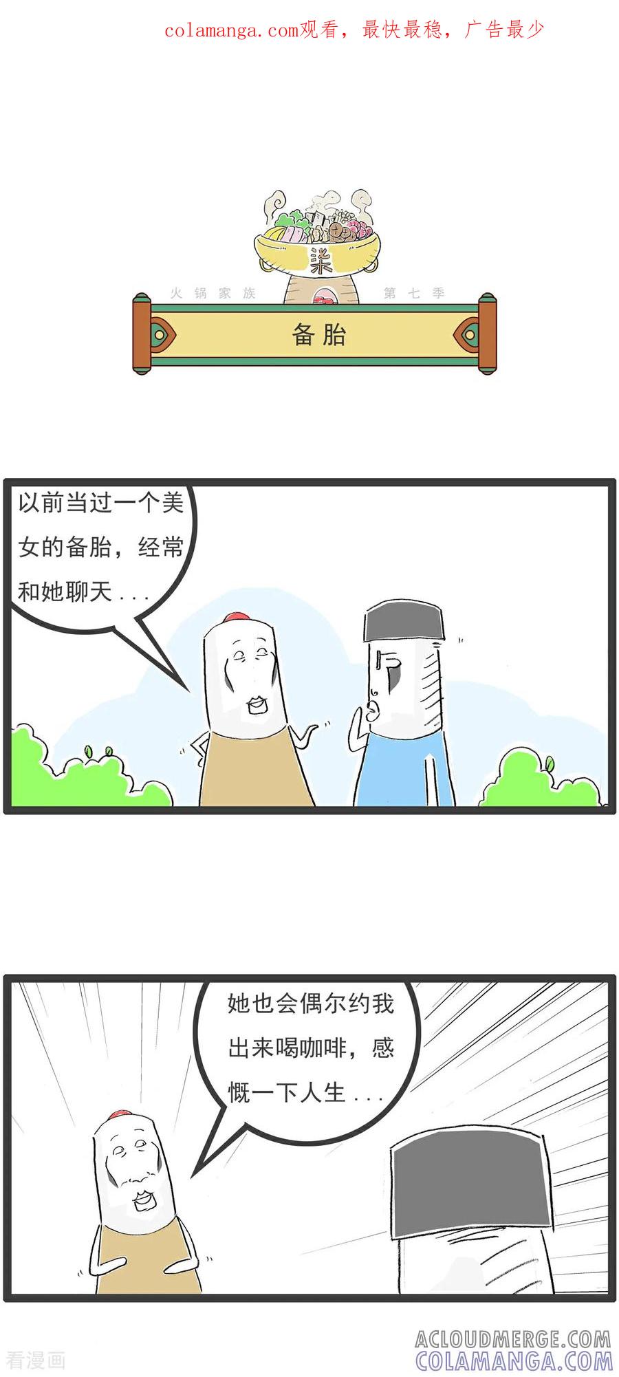 《火锅家族第七季》第6话 备胎 第1页