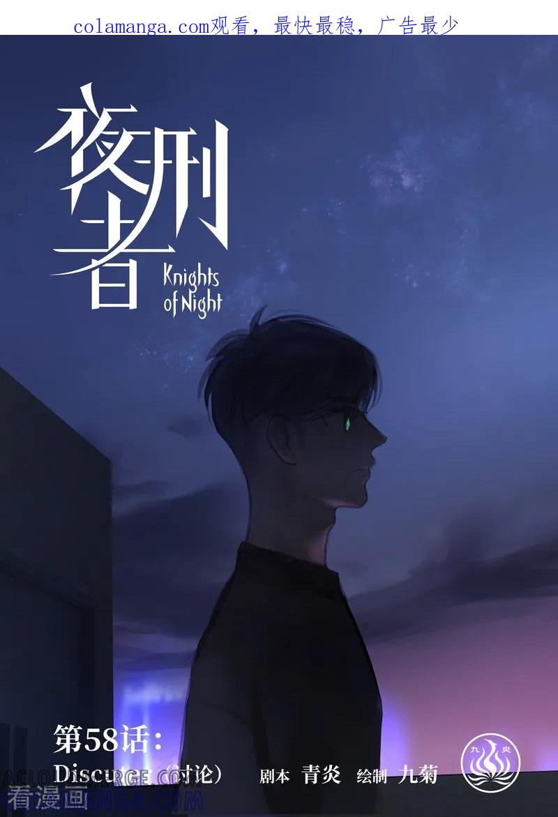 《夜刑者》第58话 讨论 第1页