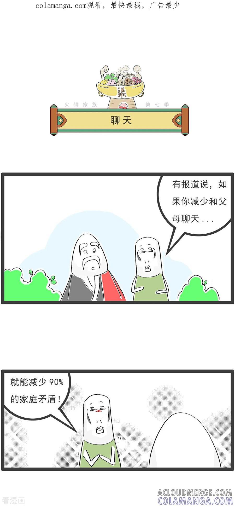 《火锅家族第七季》第7话 聊天 第1页