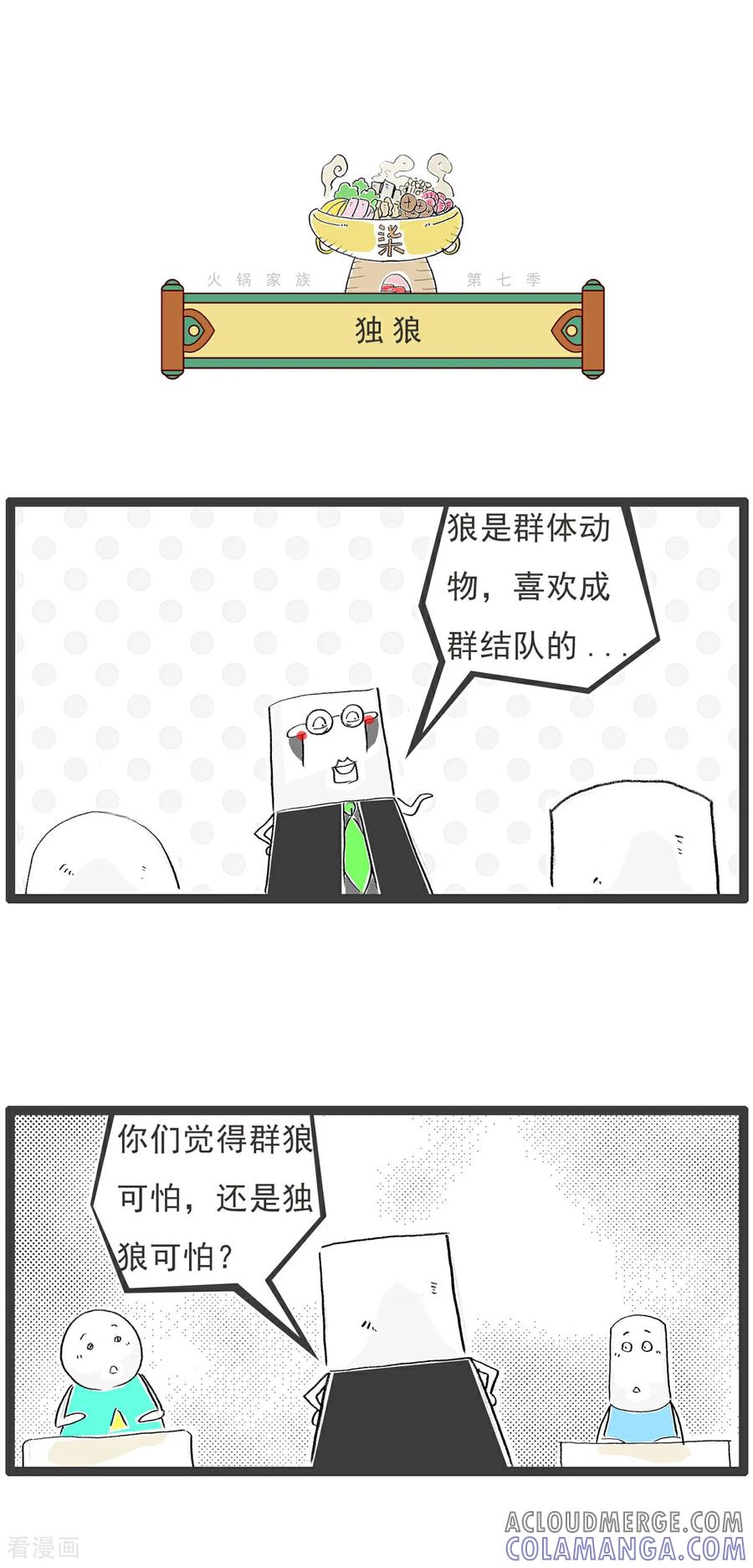 《火锅家族第七季》第7话 聊天 第5页