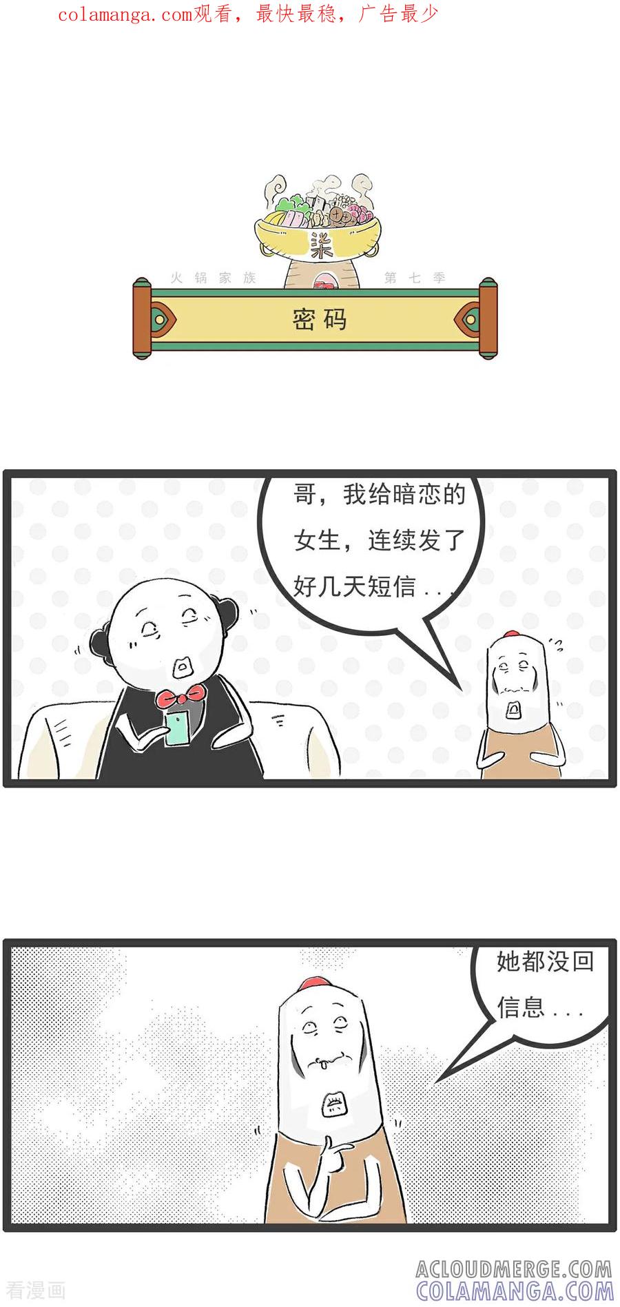 《火锅家族第七季》第8话 女神的短信 第1页