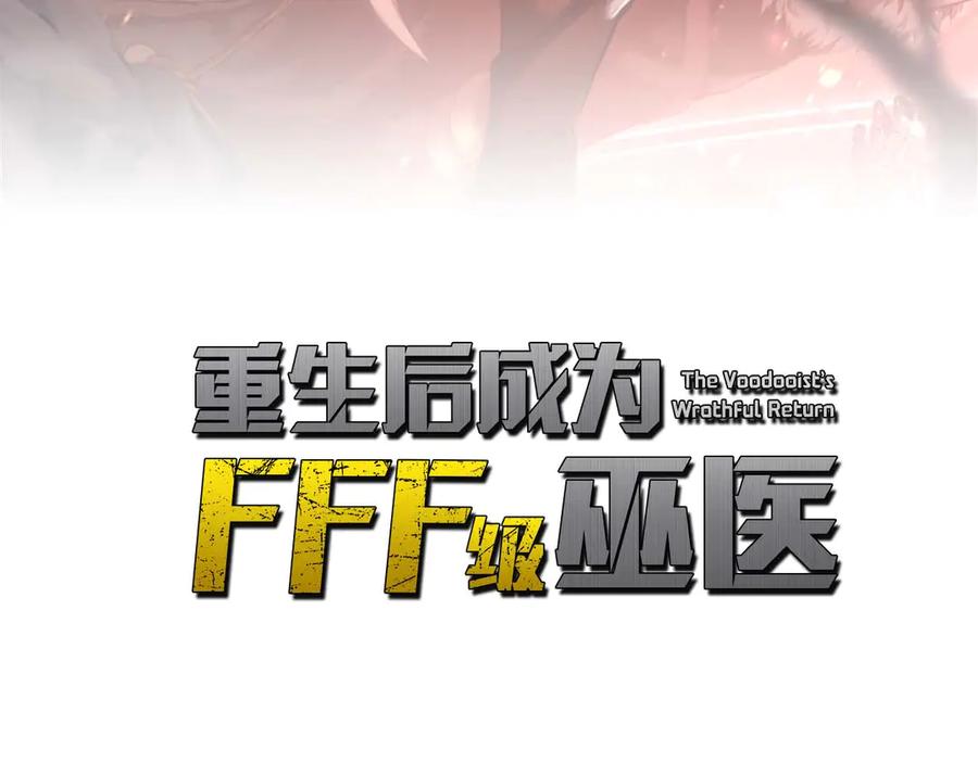 《重生后成为FFF级巫医》第83话 被算计了（次元门攻略完结篇） 第30页