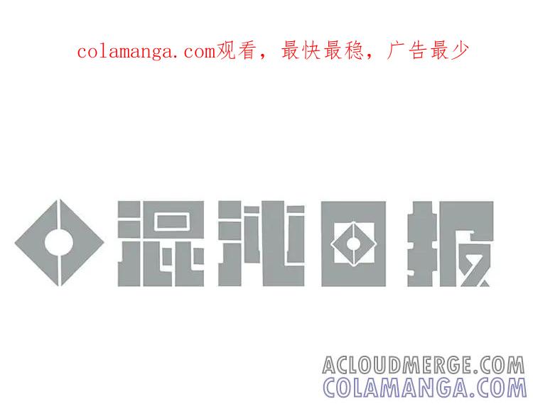 《混沌日报》第七十一话 嘴炮的胜利 第1页