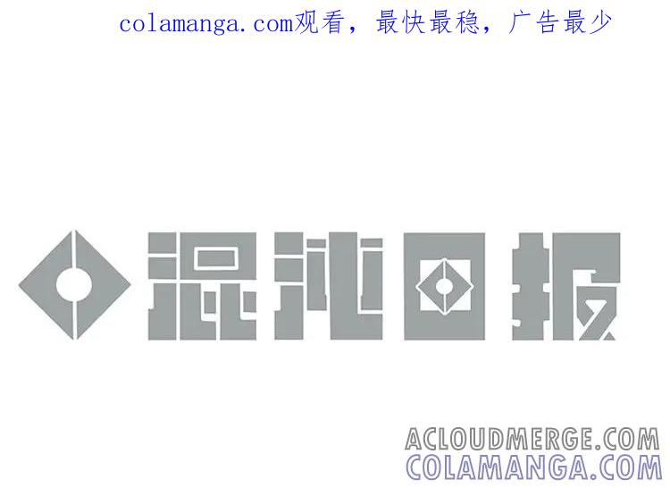《混沌日报》第七十七话 新的开始 第1页