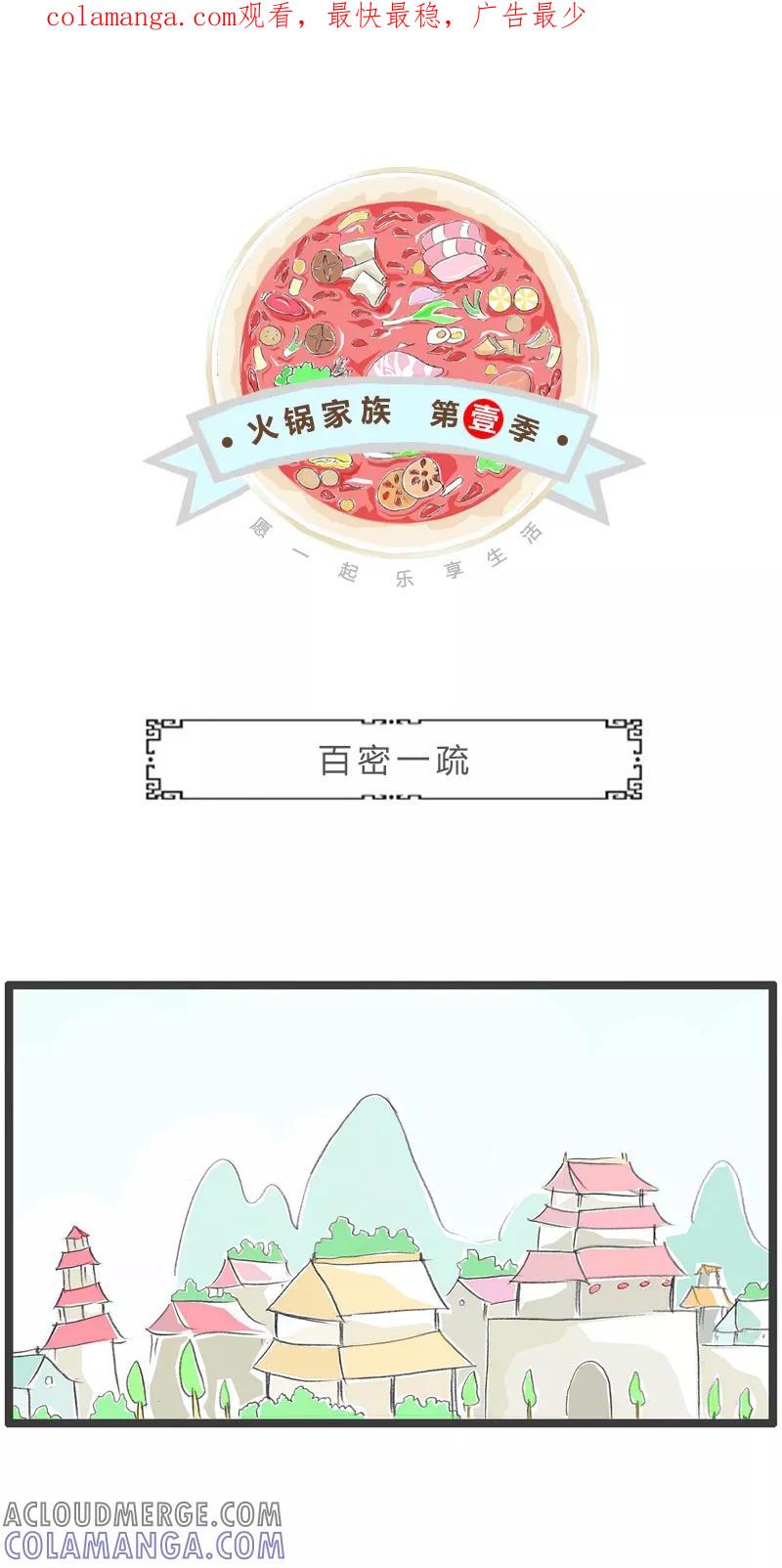 火锅家族第一季 第1话 百密一疏 第1页