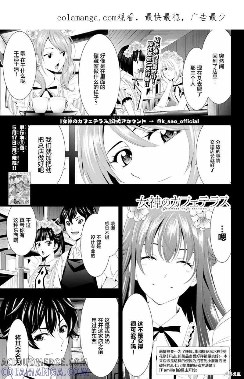 女神的露天咖啡厅 - 第11话 - 第1张图