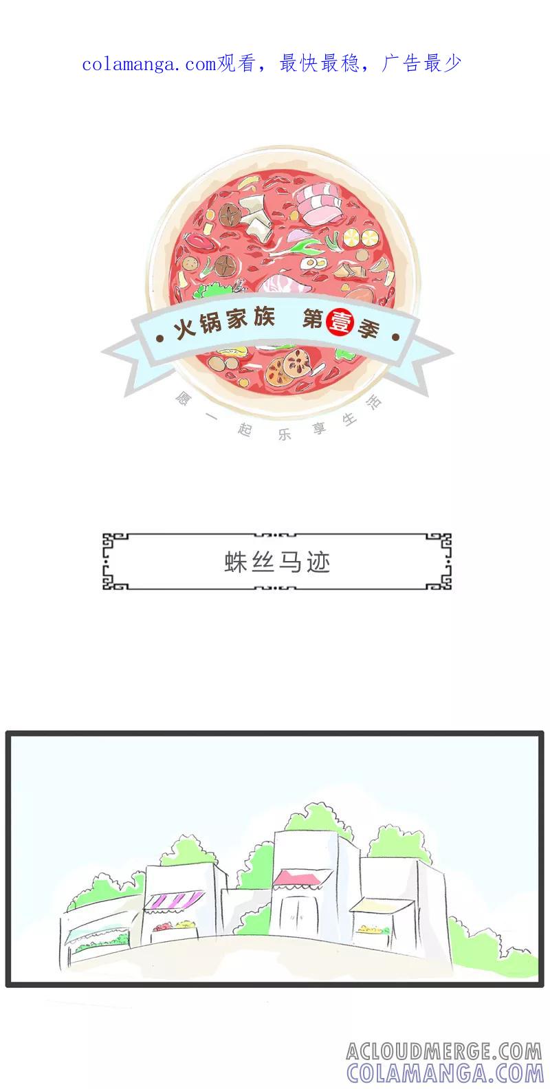 火锅家族第一季 第3话 蛛丝马迹 第1页