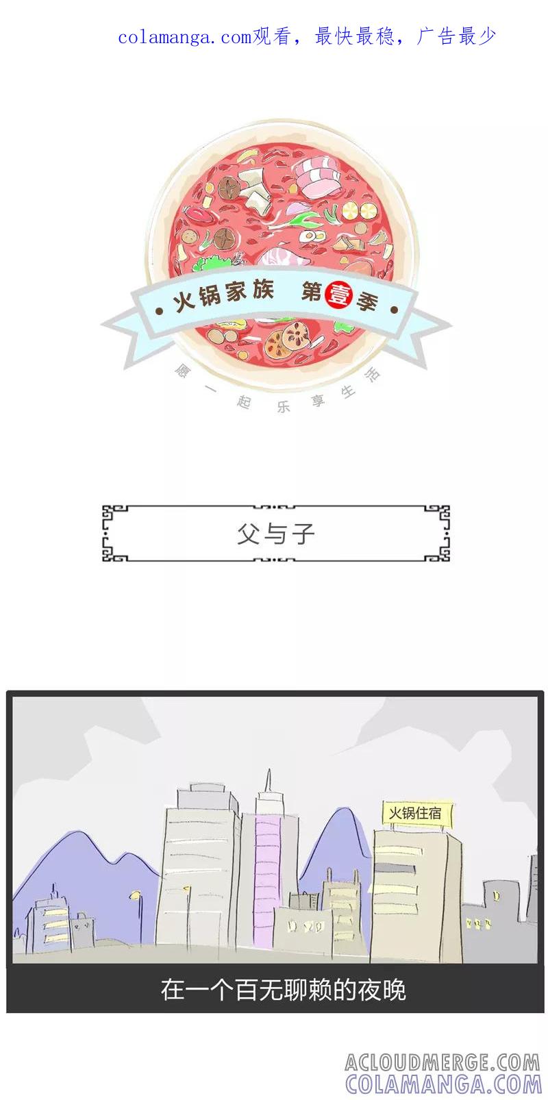 火锅家族第一季 第4话 父与子 第1页