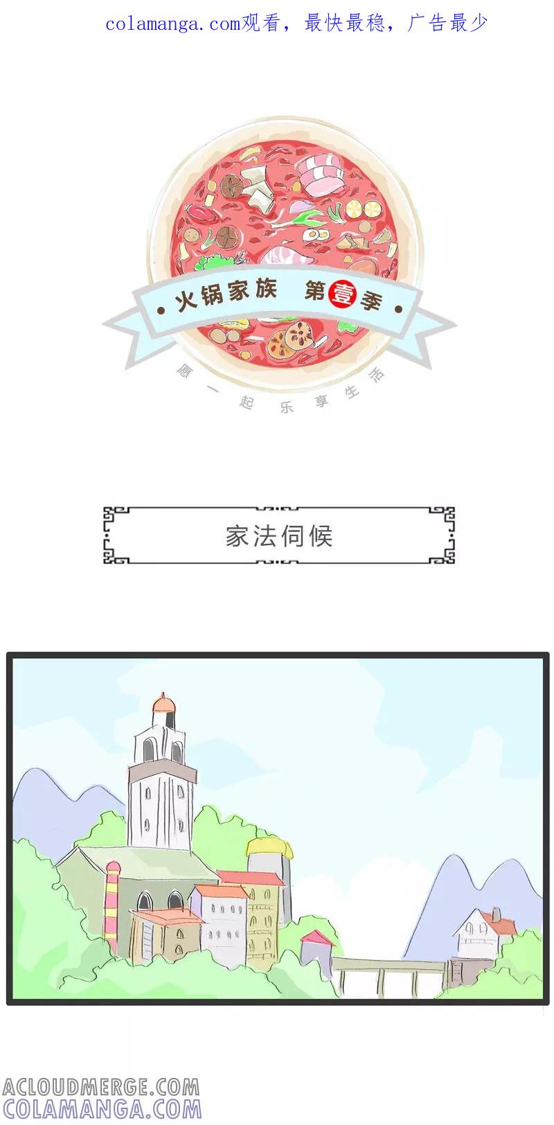 火锅家族第一季 第5话 家法伺候 第1页