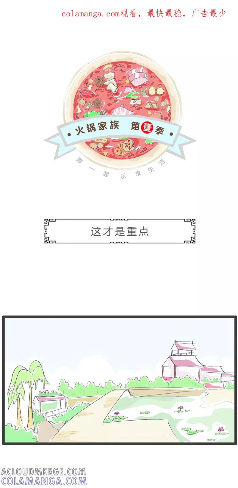 火锅家族第一季 第6话 这才是重点 第1页